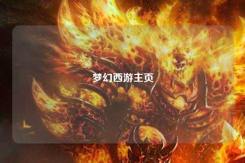 梦幻西游主页
